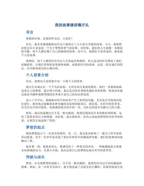 我的故事演讲稿开头怎么写