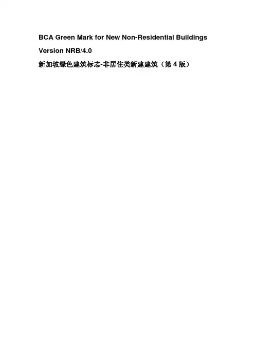 新加坡绿色建筑评分标准-非居住类新建住宅