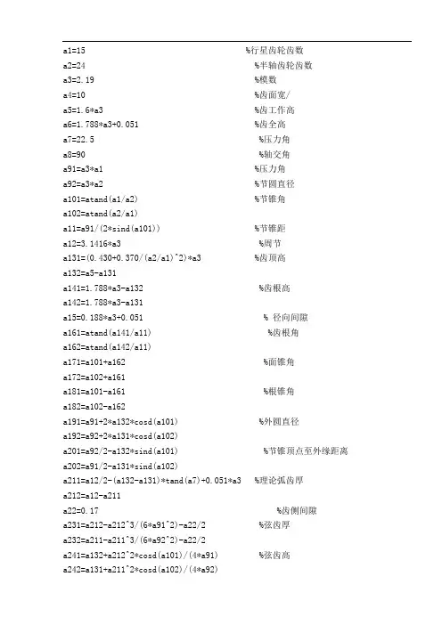差速器齿轮基本参数计算程序(1)
