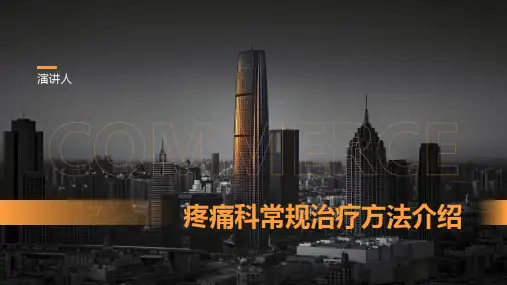 疼痛科常规治疗方法介绍