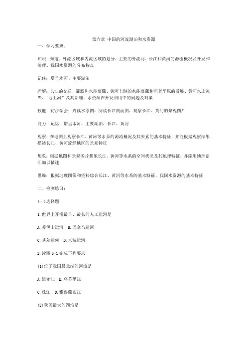 第六章 中国的河流湖泊和水资源