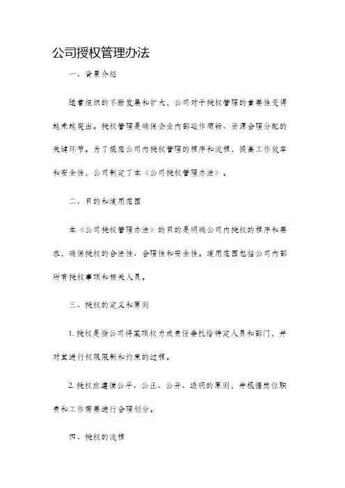 公司授权管理办法