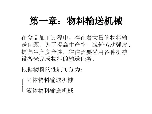 第一章物料输送