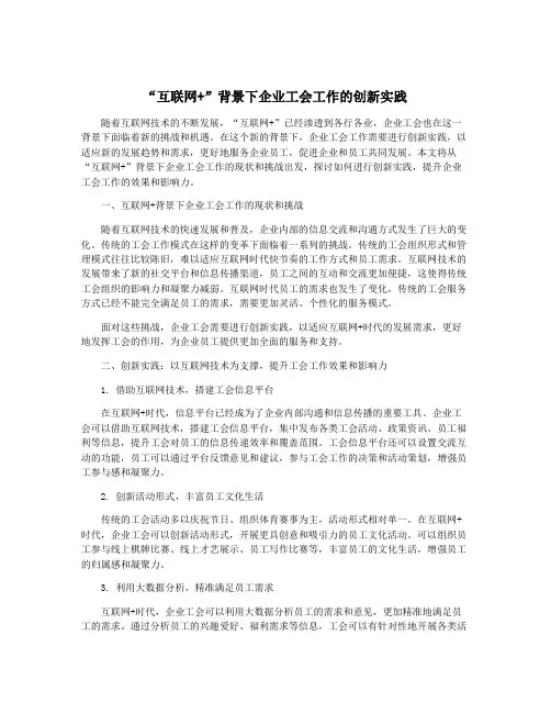 “互联网+”背景下企业工会工作的创新实践
