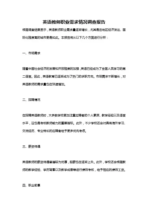 英语教师职业需求情况调查报告