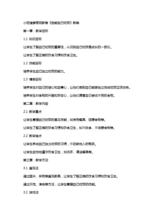 小班健康常规教育《我能自己吃饭》教案