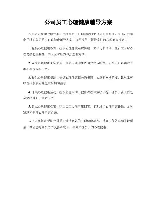 公司员工心理健康辅导方案