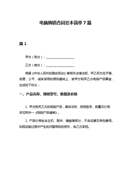 电脑购销合同范本简单7篇
