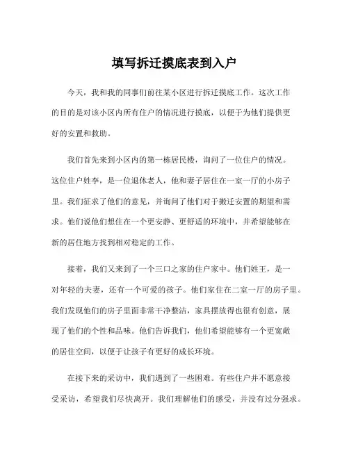 填写拆迁摸底表到入户
