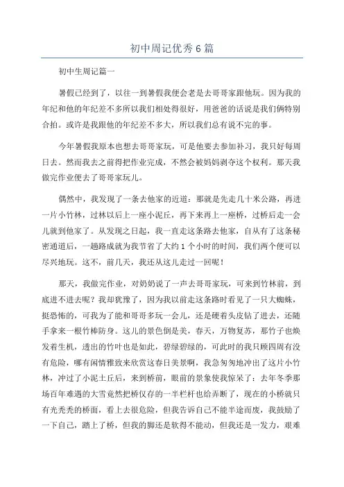 初中周记优秀6篇
