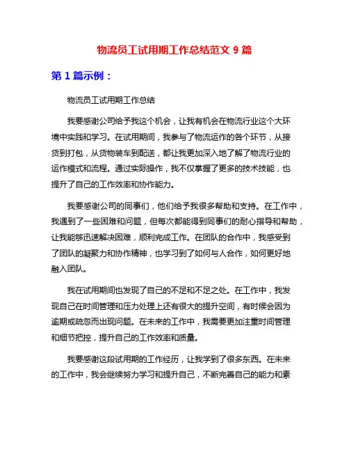 物流员工试用期工作总结范文9篇