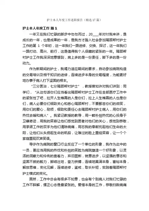 护士本人年度工作述职报告（精选17篇）