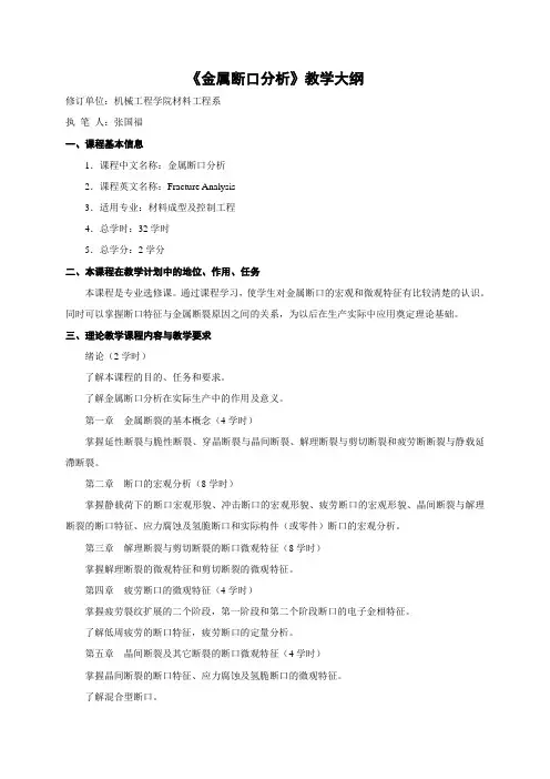 金属断口分析教学大纲