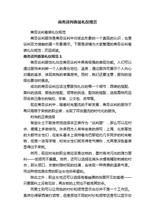 商务谈判着装礼仪规范