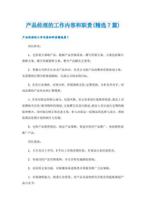 产品经理的工作内容和职责(精选7篇)