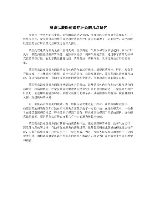 浅谈以蒙医药治疗肝炎的几点研究