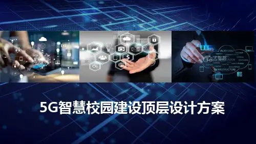 5G智慧校园建设顶层设计方案智慧校园大脑建设方案精选全文