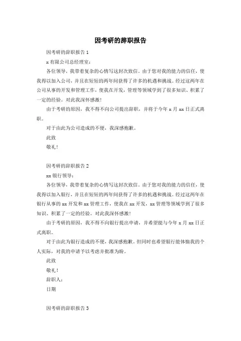 因考研的辞职报告