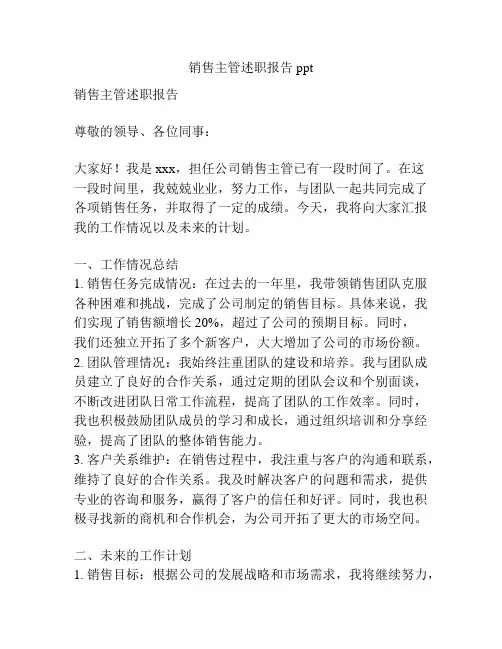 销售主管述职报告ppt