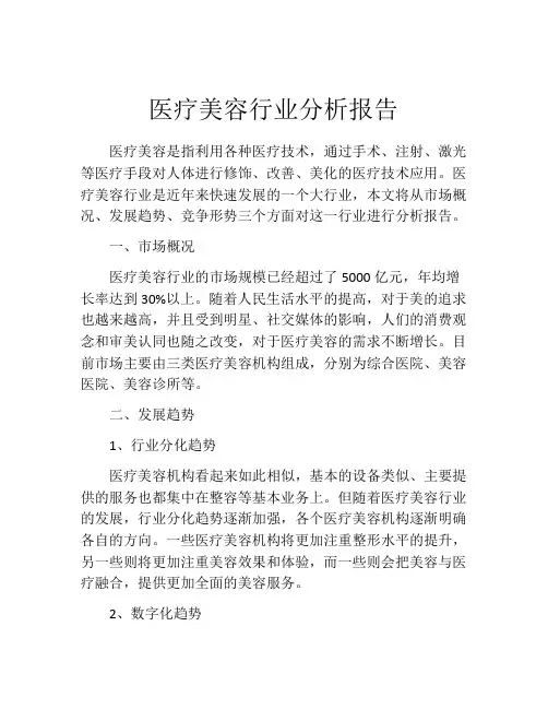 医疗美容行业分析报告