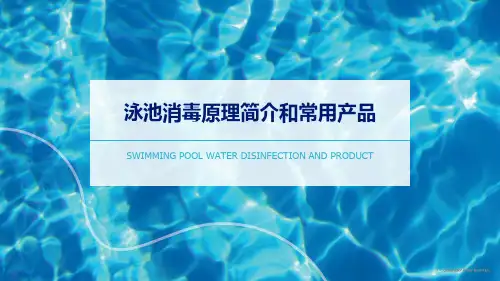 泳池消毒原理简介和常用产品