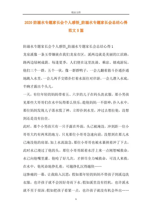 2020防溺水专题家长会个人感悟_防溺水专题家长会总结心得范文5篇