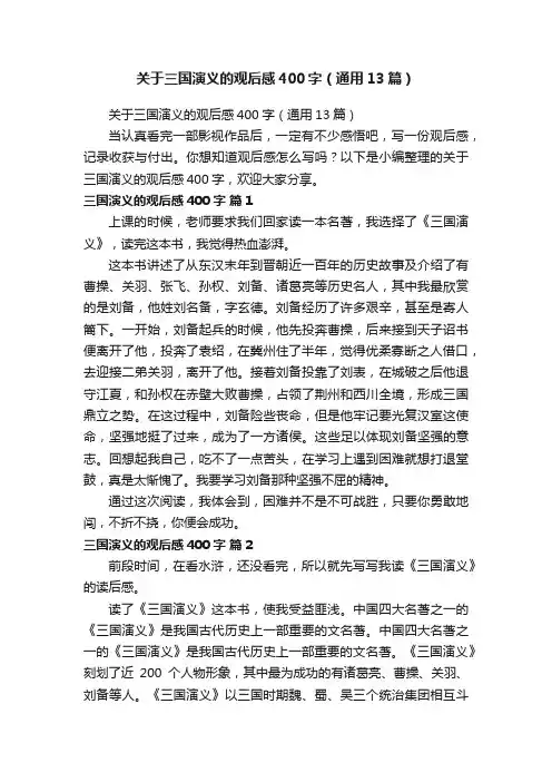 关于三国演义的观后感400字（通用13篇）
