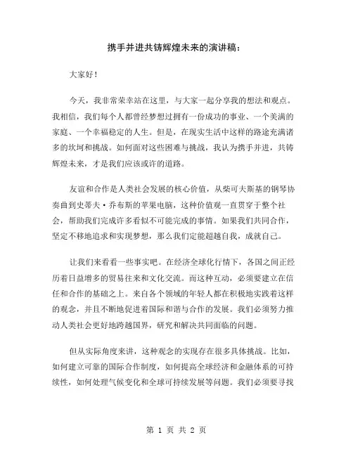 携手并进共铸辉煌未来的演讲稿