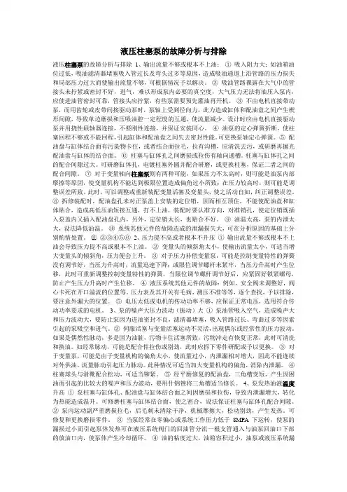 液压柱塞泵的故障分析与排除