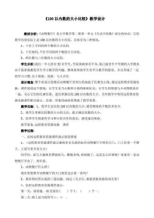 100以内数的大小比较教学设计