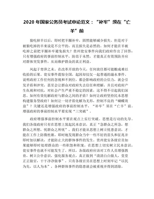 2020年国家公务员考试申论范文：“补牢”须在“亡羊”前