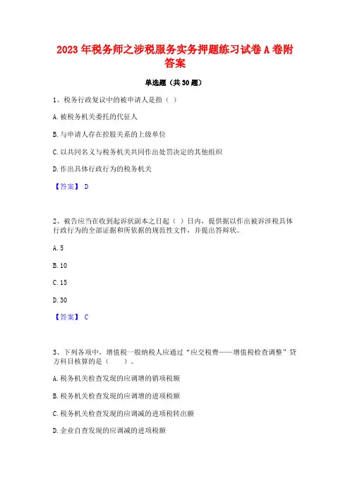 2023年税务师之涉税服务实务押题练习试卷A卷附答案