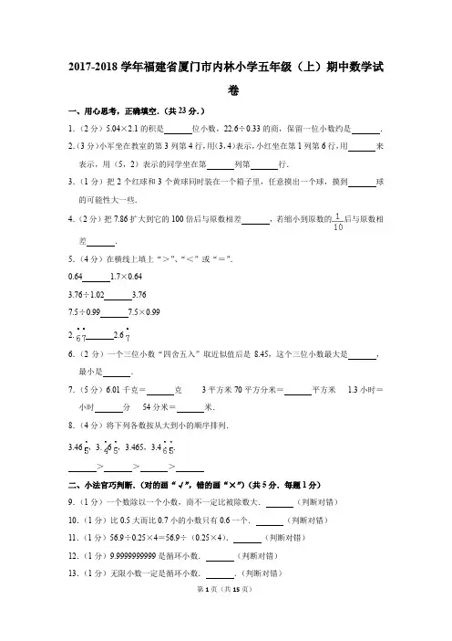 2017-2018学年福建省厦门市内林小学五年级(上)期中数学试卷(解析版)