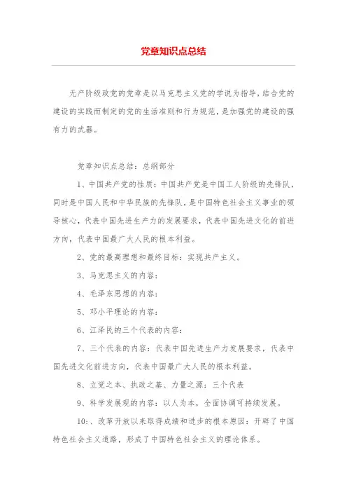 党章知识点总结