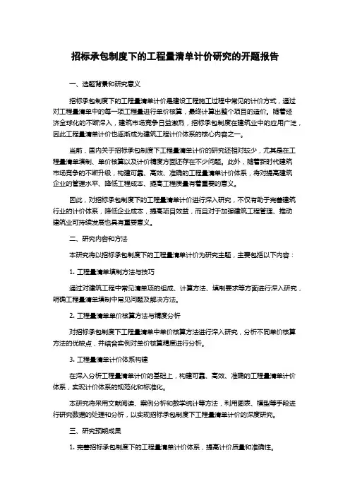 招标承包制度下的工程量清单计价研究的开题报告