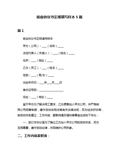 就业协议书正规填写样本5篇