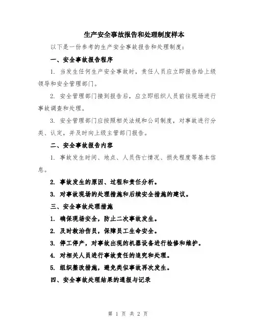 生产安全事故报告和处理制度样本