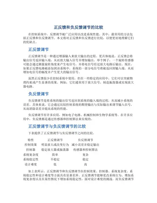 正反馈和负反馈调节的比较