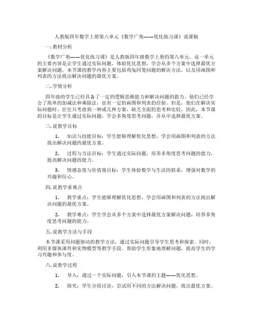 人教版四年数学上册第八单元《数学广角——优化练习课》说课稿