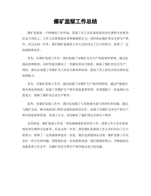煤矿监狱工作总结