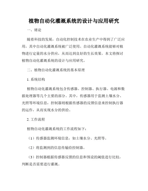 植物自动化灌溉系统的设计与应用研究