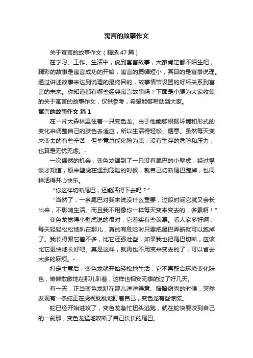 关于寓言的故事作文（精选47篇）