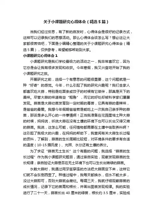 关于小课题研究心得体会（精选5篇）