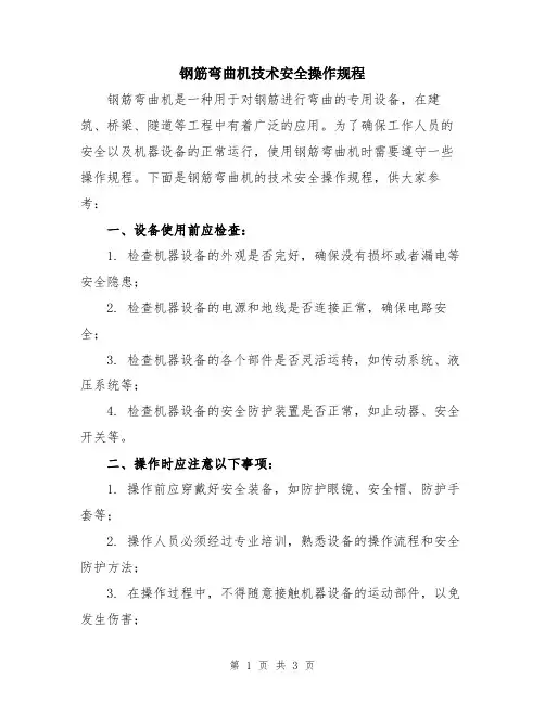 钢筋弯曲机技术安全操作规程