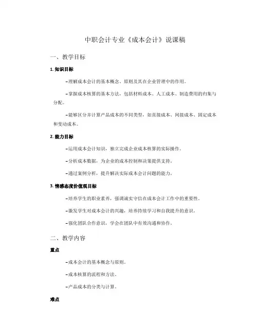 中职会计专业《成本会计》说课稿