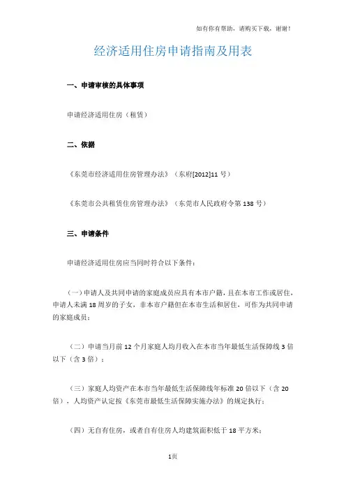 经济适用住房申请指南及用表