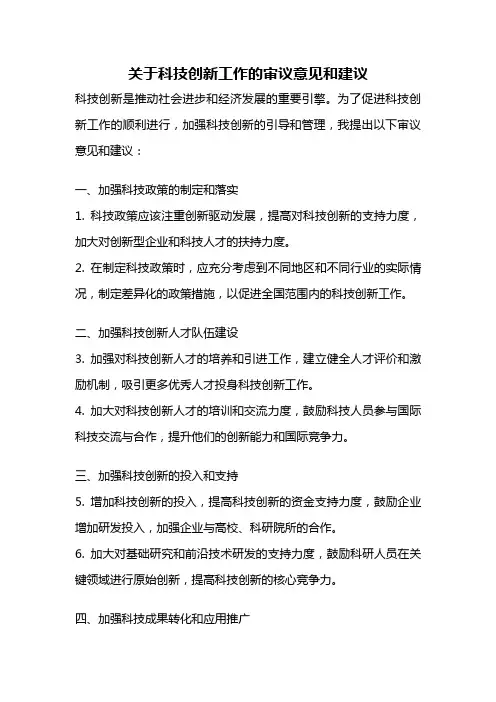 关于科技创新工作的审议意见和建议