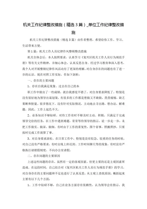 机关工作纪律整改措施(精选3篇)_单位工作纪律整改措施