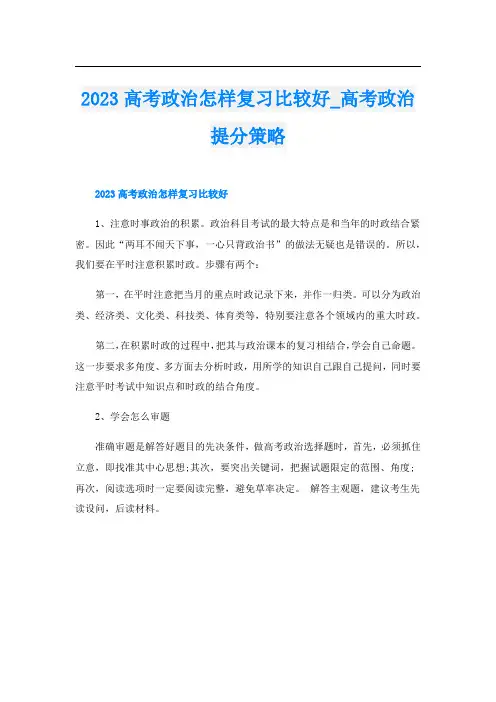 2023高考政治怎样复习比较好_高考政治提分策略
