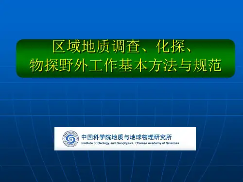 矿产勘查的基本理论方法和准则(ppt 106页)